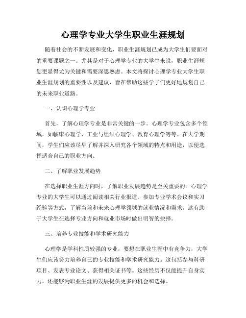 心理学专业大学生职业生涯规划