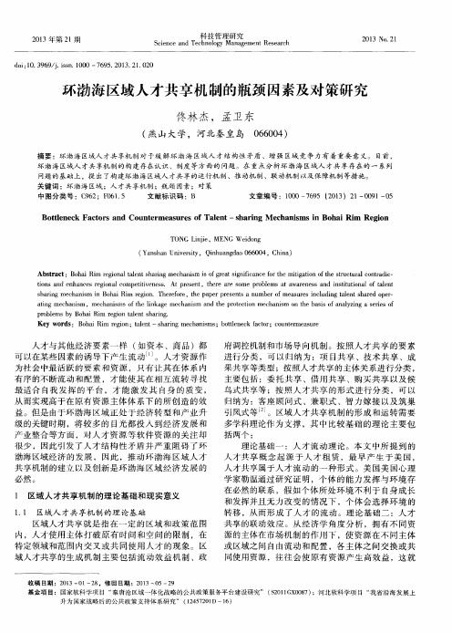 环渤海区域人才共享机制的瓶颈因素及对策研究
