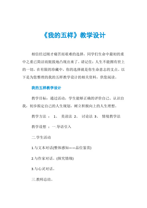 《我的五样》教学设计