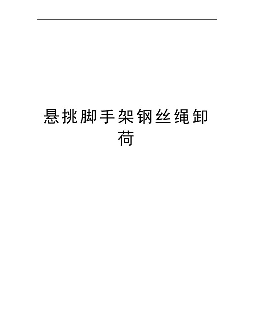 最新悬挑脚手架钢丝绳卸荷