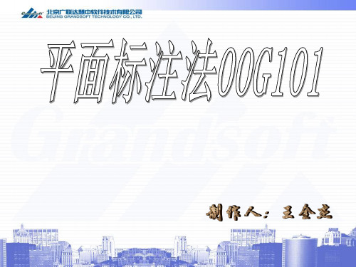 平面标注法讲解