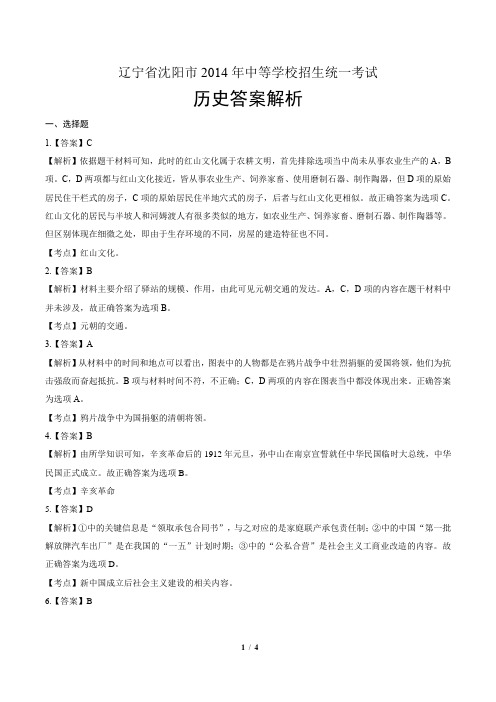 2014年辽宁省沈阳市中考历史试卷-答案