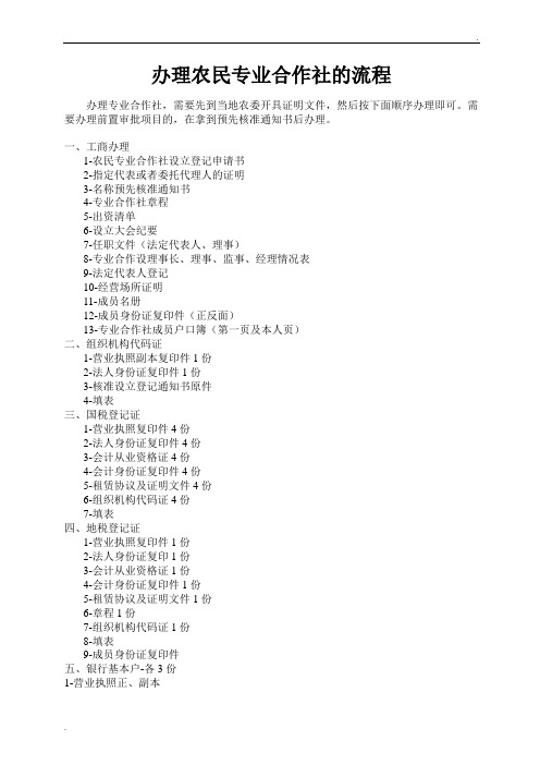 办理农民专业合作社流程及所需材料