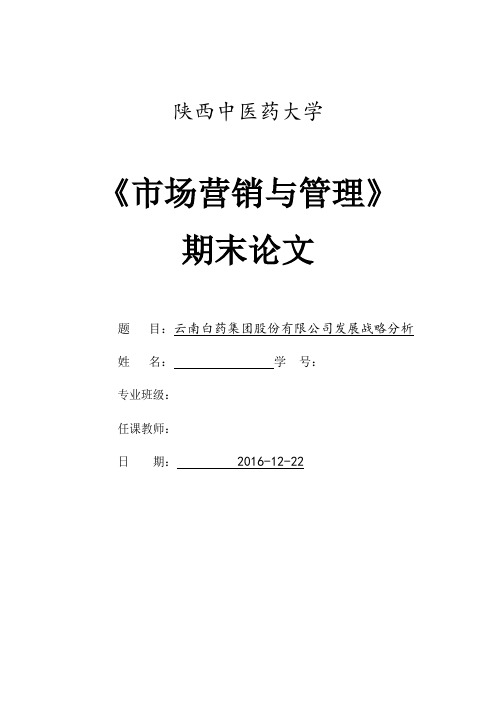 市场营销与管理----云南白药