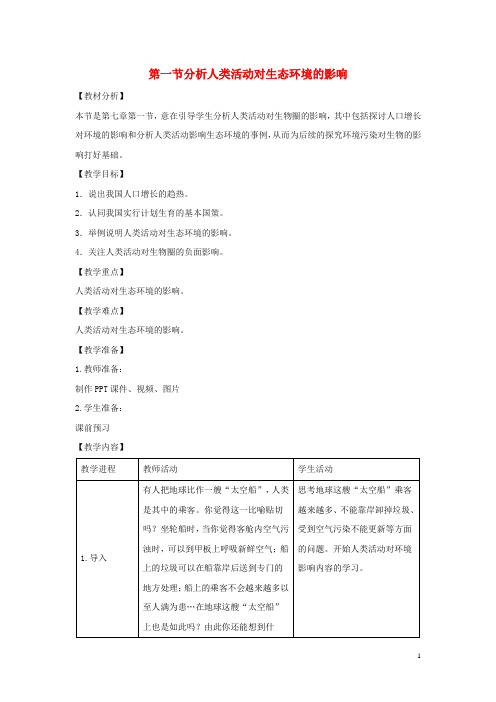 2020七年级生物下册 4.7.1《分析人类活动对生态环境的影响》教案 (新版)新人教版