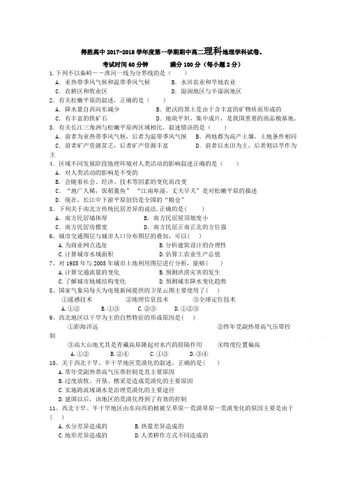 最新推荐 辽宁省大连经济技术开发区得胜高级中学2017-2018学年高二下学期期中考试地理(理)试题