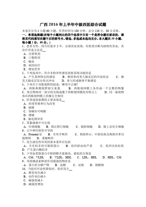 广西2016年上半年中级西医综合试题