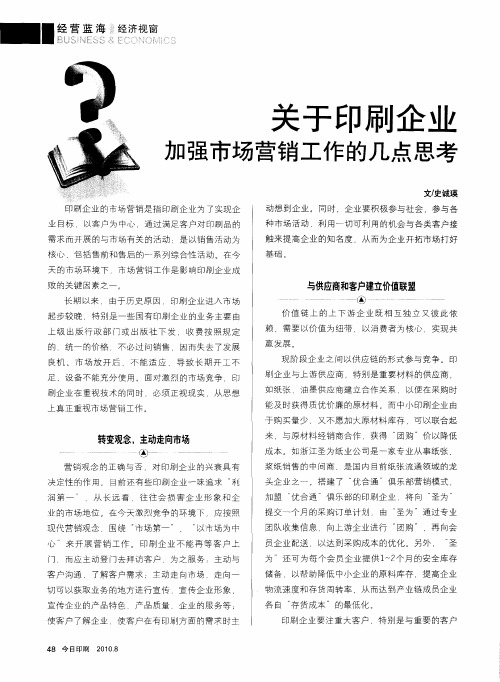 关于印刷企业加强市场营销工作的几点思考