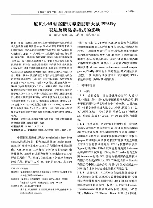 厄贝沙坦对高脂饲养脂肪肝大鼠PPARγ表达及胰岛素抵抗的影响