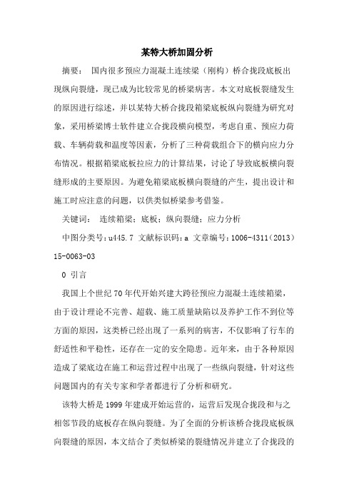 某特大桥加固分析