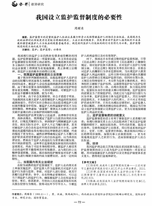 我国设立监护监督制度的必要性