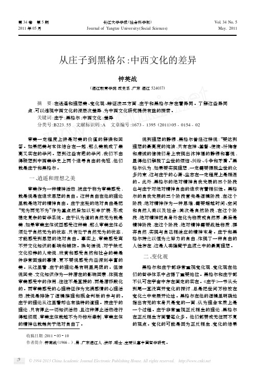 从庄子到黑格尔_中西文化的差异 - 副本 - 副本