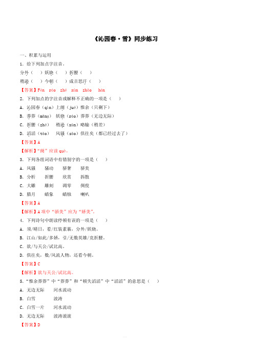 2019-2020学年部编版九年级语文上册专题1《沁园春·雪》同步练习(含答案)