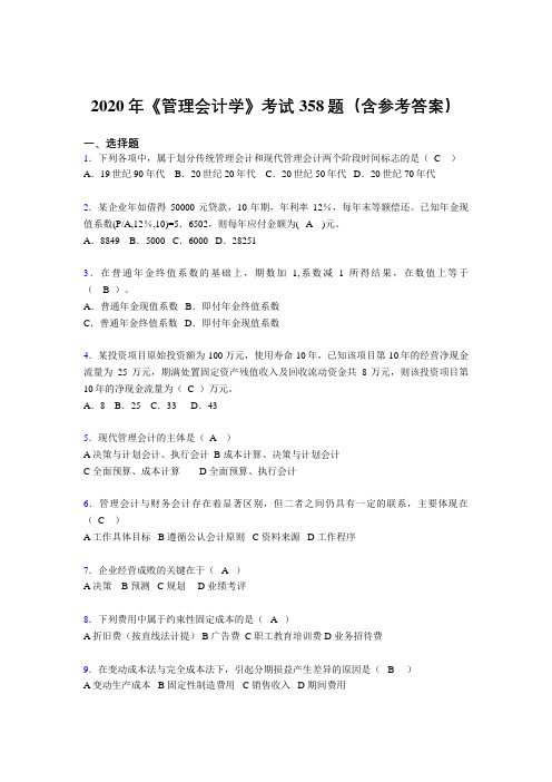 最新精编2020年《管理会计学》完整考试题库358题(含参考答案)