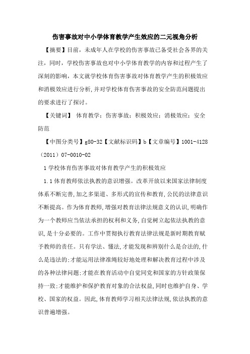 伤害事故对中小学体育教学产生效应的二元视角分析