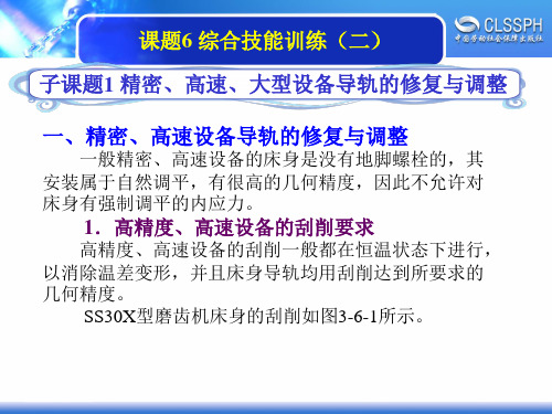 电子课件-《机修钳工实训(高级模块)》-A02-2052 3-6-1精密、高速、大型设备导轨的修复与调整