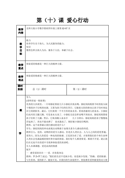 四年级下册心理教案10课爱心行动教案