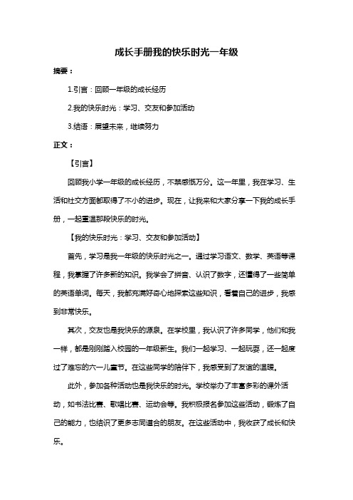 成长手册我的快乐时光一年级