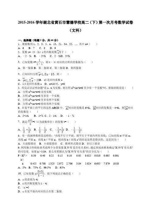 湖北省黄石市慧德学校2015-2016学年高二(下)第一次月考数学试卷(文) 