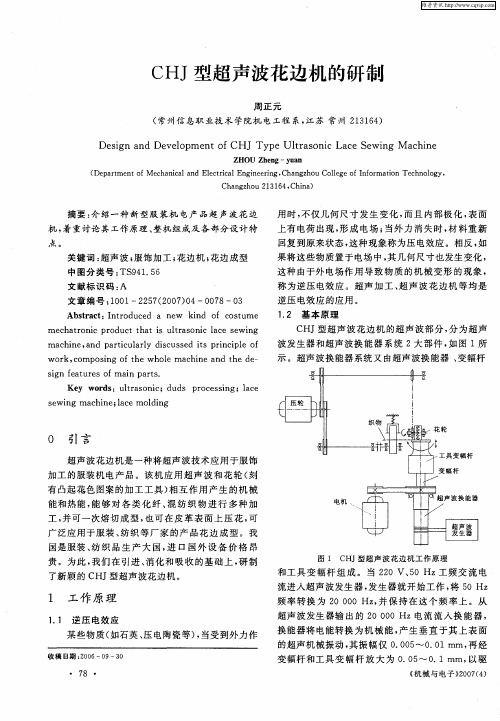 CHJ型超声波花边机的研制