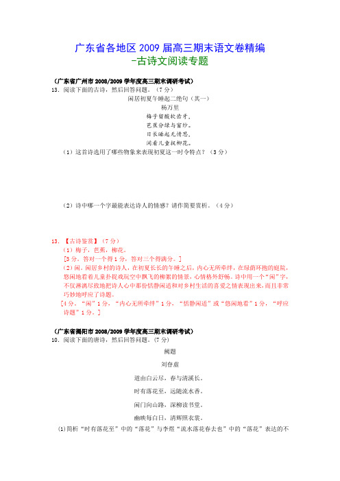 广东省各地区2009届高三语文期末卷精编-古诗文阅读专题