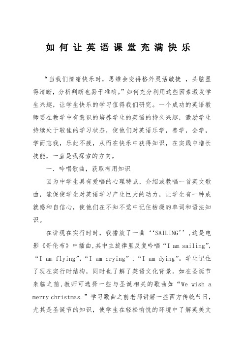 如何让英语课堂充满快乐