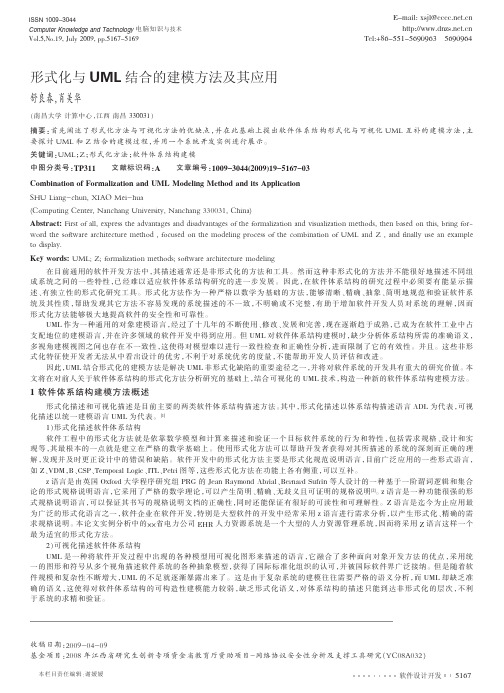 形式化与UML结合的建模方法及其应用