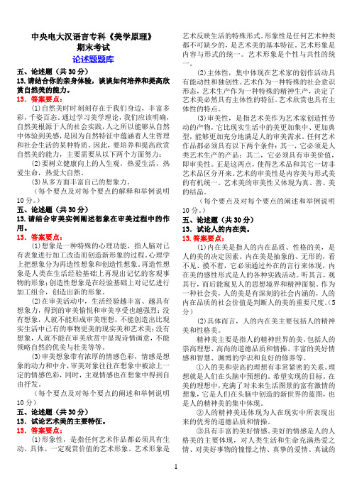 中央电大汉语言专科《美学原理》期末考试论述题题库