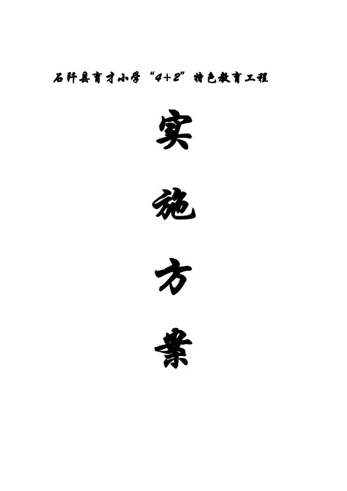 育才小学“4+2”特色教育工程实施方案