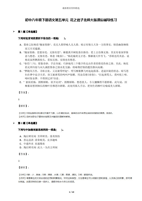 初中八年级下册语文第五单元 花之君子北师大版课后辅导练习