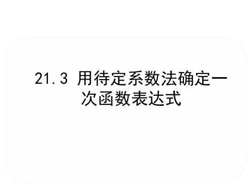 冀教版数学八年级下册数学21.3 用待定系数法确定一次函数表达式课件(共13张PPT)