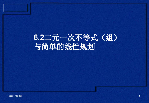 高三理科数学简单的线性规划复习优质课件PPT