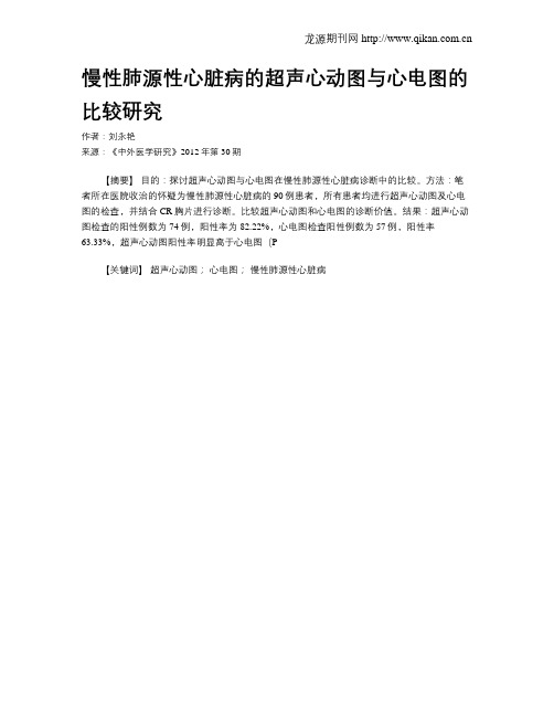 慢性肺源性心脏病的超声心动图与心电图的比较研究