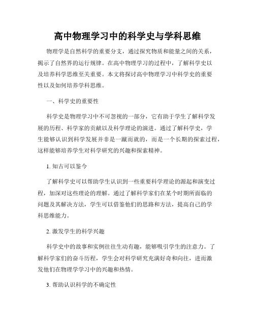 高中物理学习中的科学史与学科思维