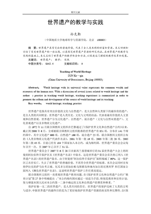 世界遗产的教学与实践
