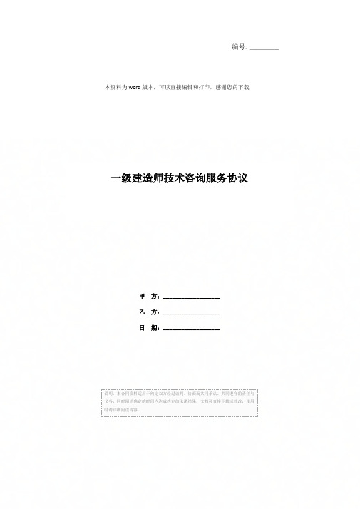 一级建造师技术咨询服务协议