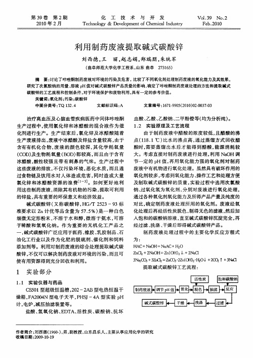 利用制药废液提取碱式碳酸锌