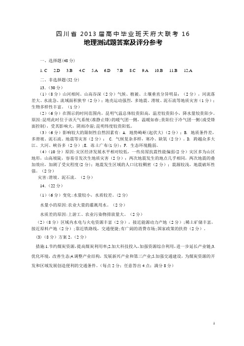四川省2013届天府教育大联考16文科综合测试题答案