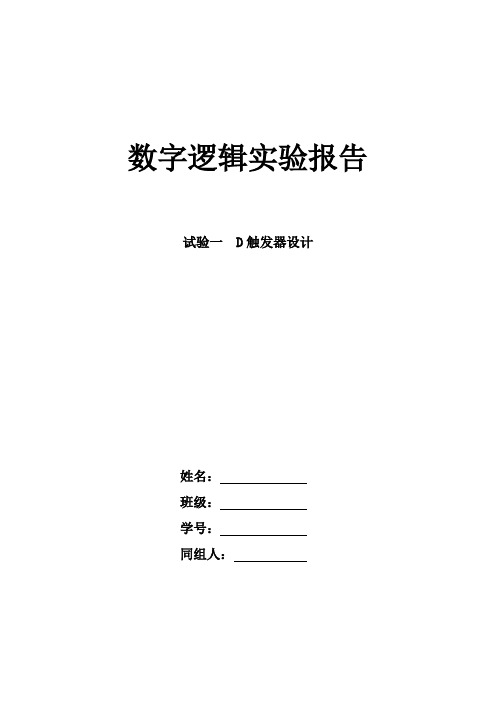 D触发器设计