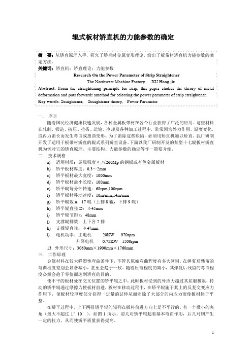 辊式矫平机力能参数的确定