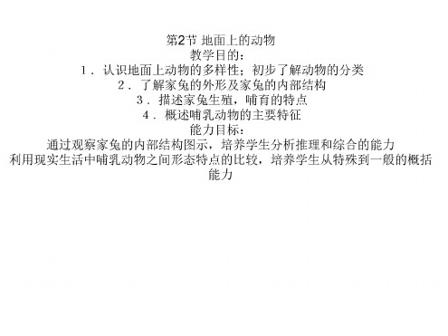 七年级生物地面上的动物(1)