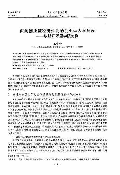 面向创业型经济社会的创业型大学建设——以浙江万里学院为例