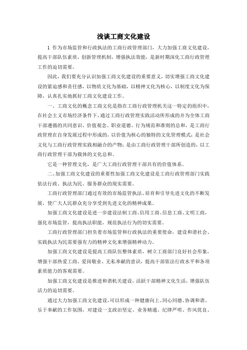 最新-浅谈工商文化建设 精品