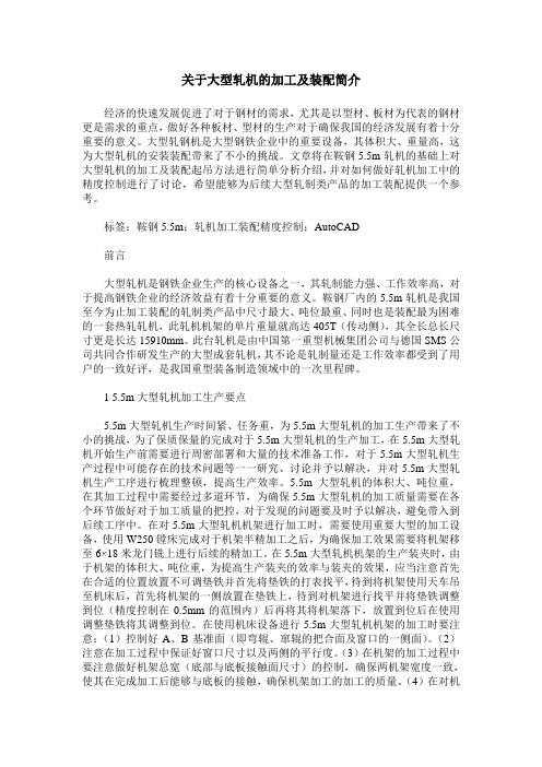 关于大型轧机的加工及装配简介