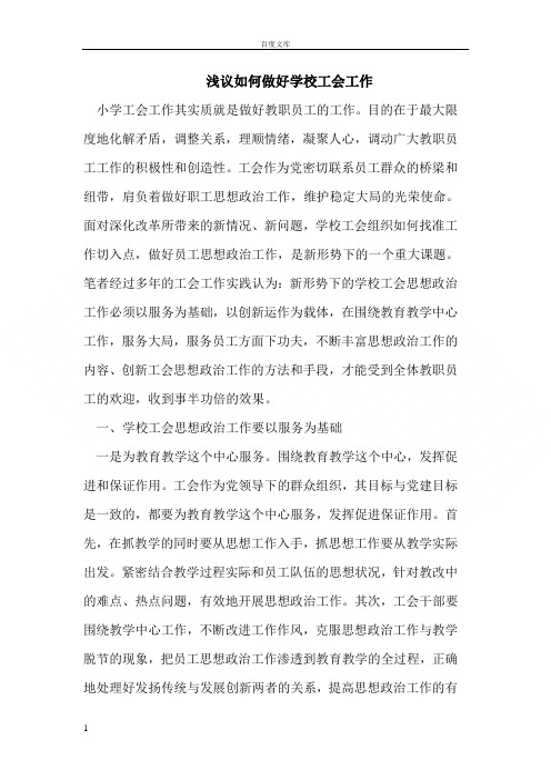 如何做好学校工会工作