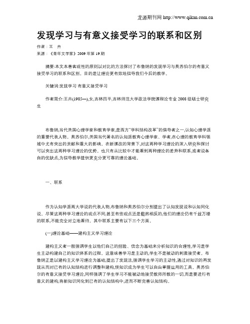 发现学习与有意义接受学习的联系和区别