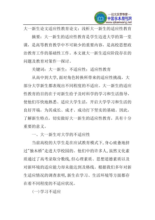 大一新生论文适应性教育论文：浅析大一新生的适应性教育
