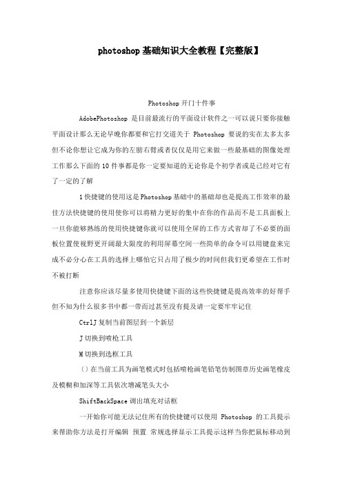 photoshop基础知识大全教程