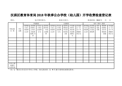 汉滨区教育体育局2018年秋季公办学校幼儿园开学收费检