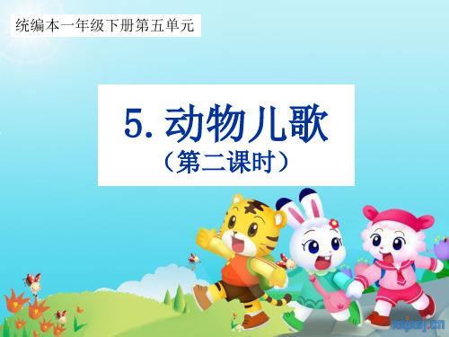 部编语文一下5 动物儿歌(第二课时)